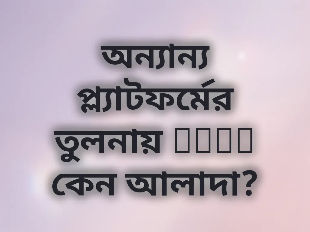 অন্যান্য প্ল্যাটফর্মের তুলনায় qqee কেন আলাদা?