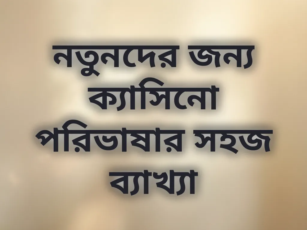 নতুনদের জন্য ক্যাসিনো পরিভাষার সহজ ব্যাখ্যা